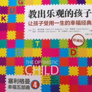 《教出乐观的孩子》第九章 乐观教养ABC法则