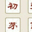 读多音字5遍