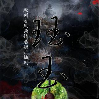 原创古风亲情悬疑广播剧《珏玉》（小随&金喵儿）