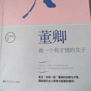 《董卿——做一个有才情的女子》22(乔瑞玲著)