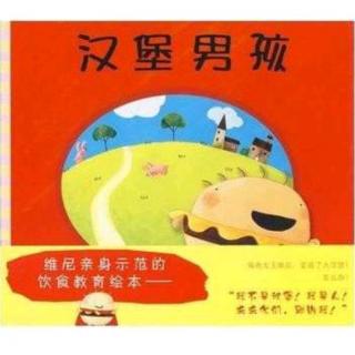 【故事607】虎渡名门幼儿园晚安绘本故事《汉堡男孩》
