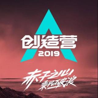 《创造营2019》