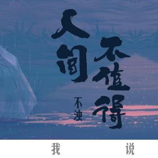 读文‖人间不值得-婴勺