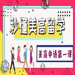 秒懂美高留学03：你的孩子，适合读美高吗？