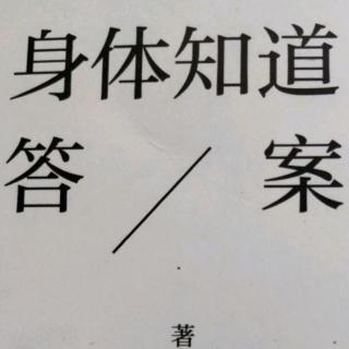 身体知道答案25找回失去的自我