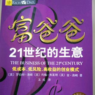 悦享听读书每日分享《富爸爸21世纪的生意》12