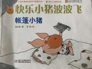 帐篷小猪