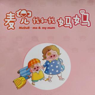 麦兜我和我的妈妈