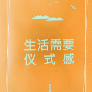 生活需要仪式感 No.6——8可以爱的忘我，但不能失去真我