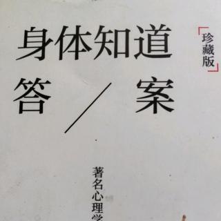 身体知道答案26不含敌意的坚决