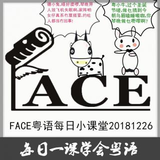 FACE粤语每日小课堂20181226