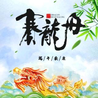 《端午情思》作者江河月