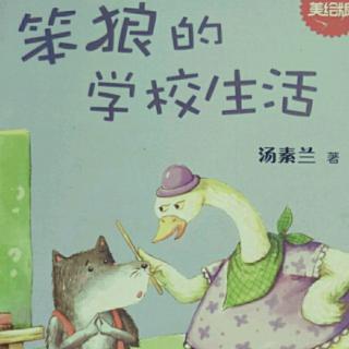 笨狼的学校生活20