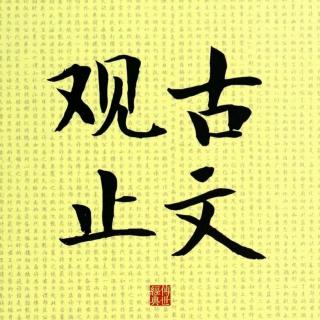 032子革对灵王（左传）