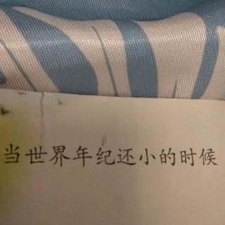 当世界年纪还小的时候