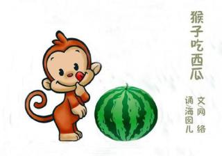猴吃西瓜