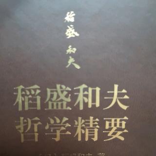 《稻盛和夫哲学精要》P102~114页