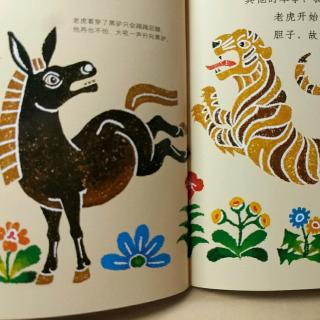 最美最美的中国童话 自不量力的黑驴
