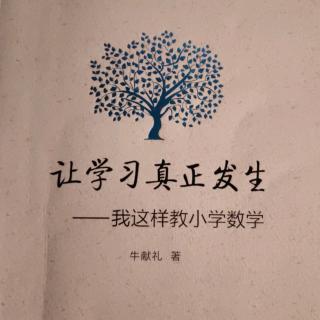 让学习真正发生