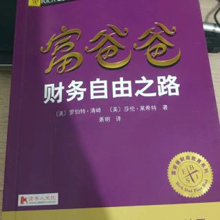 《富爸爸财务自由之路》第三章人们为什么选择安全而不是自由4