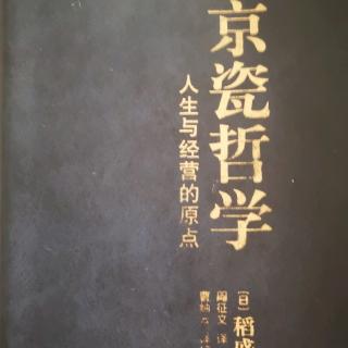 京瓷哲学~推荐序人类社会需要利他哲学