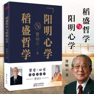 2019.06.07《稻盛哲学与阳明心学》第一章，4.稻盛哲学是从哪里来的？