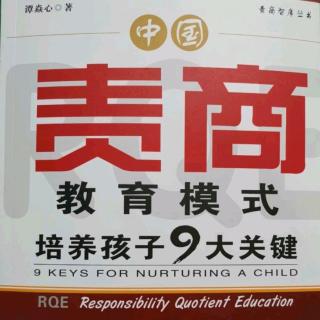 16. 责商教育，离孩子有多远？究竟教什么 ？