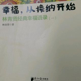 幸福从接纳开始 人会受伤是因为背后是是求回报