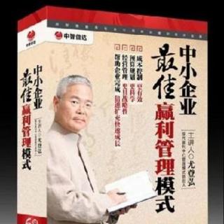 尤登弘——《中小企业最佳盈利模式23》