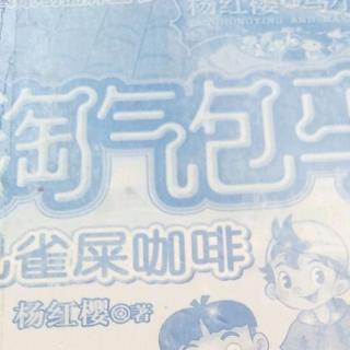 《淘气包马小跳》孔雀屎咖啡 神仙妹妹夏林果。