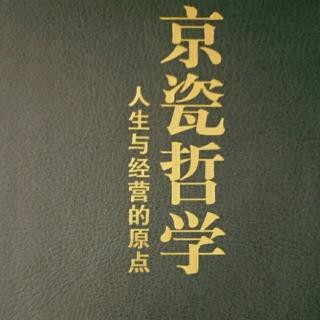 《京瓷哲学》466-471页 第3章 “购买时下所需”的巨大优势