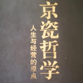 京瓷哲学~京瓷哲学是如何诞生的？