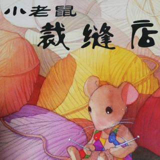 【睿贝特频道】故事《小老鼠裁缝店》