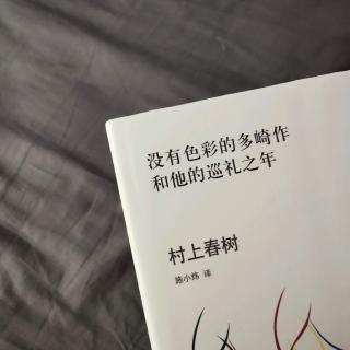 《没有色彩的多崎作和他的巡礼之年》。