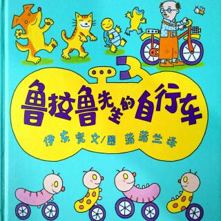 瑶瑶老师🐾《鲁拉鲁先生的自行车》