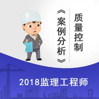 案例分析01-工程参建各方质量责任.mpg