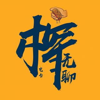 榨无聊电台vol01：榨旅行之成都奇遇记