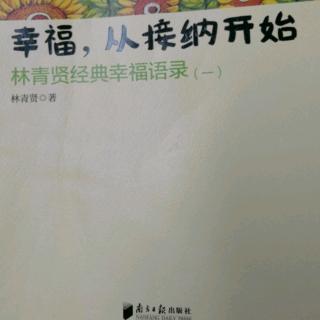 幸福从接纳开始 人因相同而在一起，因差异而成长