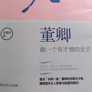 《董卿——做一个有才情的女子》24(乔瑞玲著)