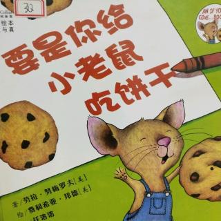 《要是你给小老鼠吃饼干》