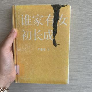 6.《谁家有女初长成》第六章（完）