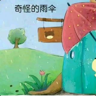 吴妍熙——《奇怪的雨伞》