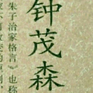 《朱子治家格言》-二十七讲