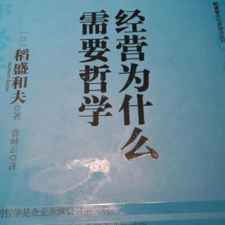 《经营为什么需要哲学》品格决定经营者的统帅力