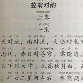 笠翁对韵—一东