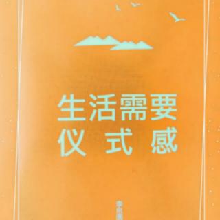 生活需要仪式感 No.6——10苦苦挽留，不如漂亮地转身离开