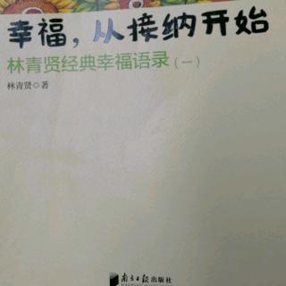 幸福从接纳开始 你想要的玫瑰园，需要自己去种植