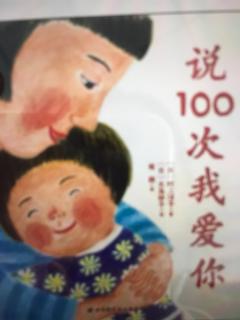 晚安故事：说100次我爱你