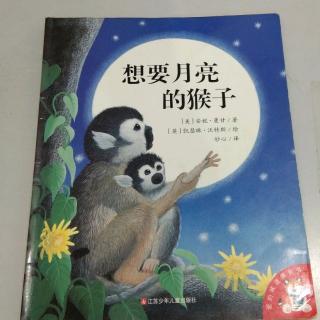 绘本故事《想要月亮的猴子》