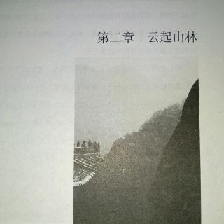 第二章  云起山林（上）